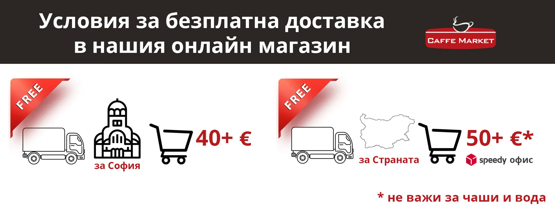 Безплатна доставка